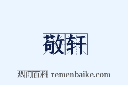 敬轩是什么意思的图片